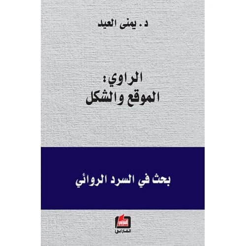 The Narrator: Position and Form - Yumna Al-Eid