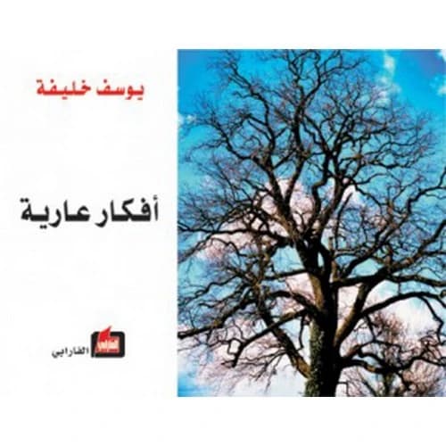 Naked Ideas - Youssef Khalifa