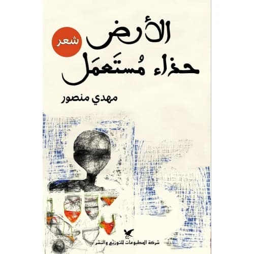 The Earth is a Worn-out Shoe - Mahdi Mansour (2016)