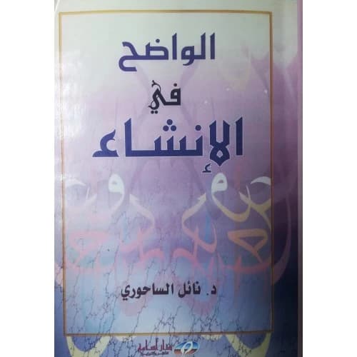 Al-Wadih fi Al-Insha' - Nael Al-Sahouri - 2002 - Dar Osama for Publishing & Distribution