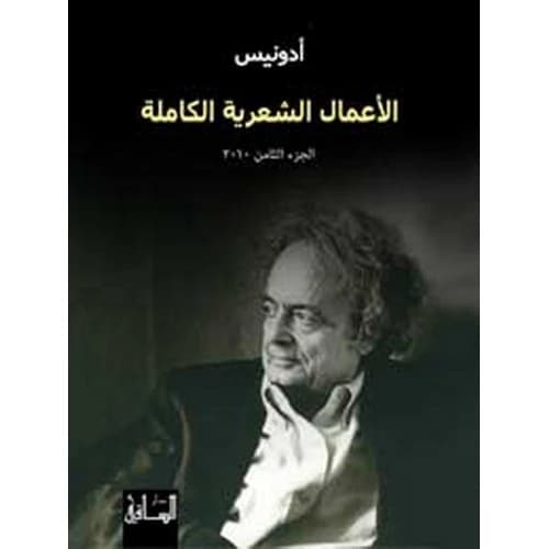The Complete Poetic Works 2010 - Adonis