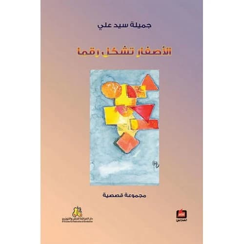 Zeros Make a Number - Jamila Sayed Ali - 2010 - Dar Al-Farabi for Publishing and Distribution