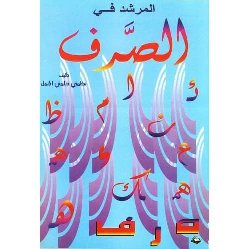 Al-Murshid fi Al-Sarf - Nadhmi Al-Jammal (1997)