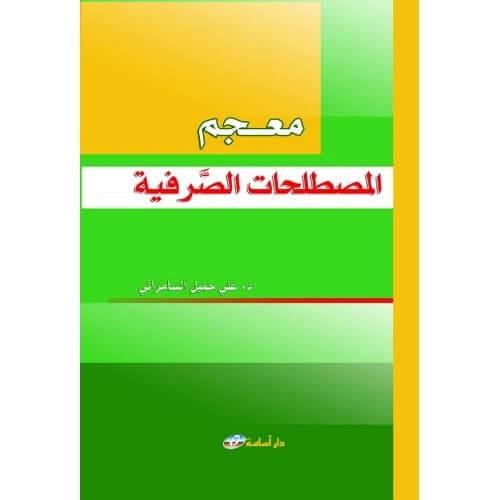 Dictionary of Morphological Terms - Dr. Ali Jamil Al-Samarrai
