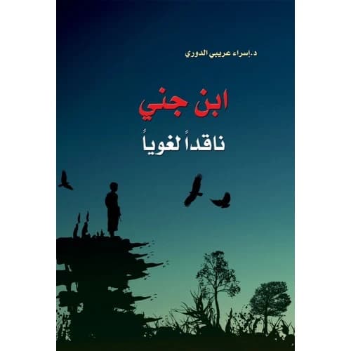 Ibn Jinni as a Linguistic Critic - Dr. Israa Al-Douri