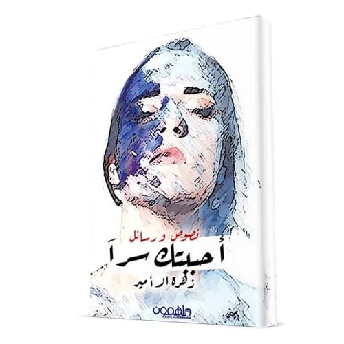 I Loved You in Secret - Zahra Al-Qahtani