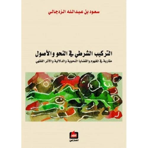 The Conditional Structure in Grammar and Principles - Saud bin Abdullah Al-Zadjali - 2008 - Dar Al-Farabi for Publishing and Distribution