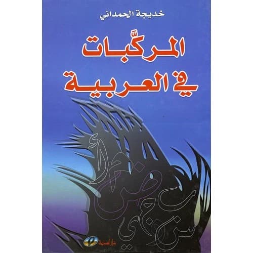 Compounds in Arabic - Khadija Al-Hamdani - 2008 - Dar Osama for Publishing & Distribution