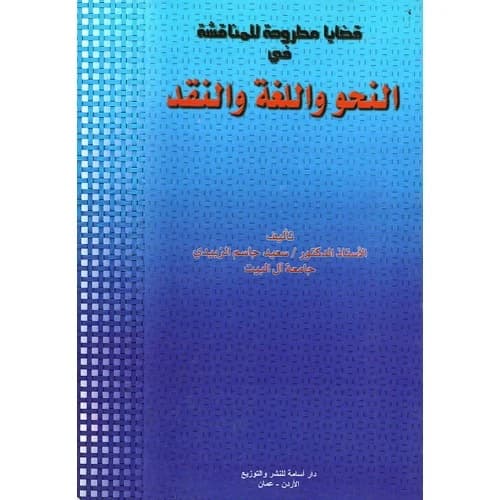 Issues for Discussion in Grammar, Language, and Criticism - Dr. Saeed Al-Zubaidi