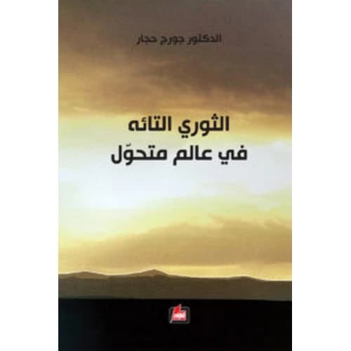 The Lost Revolutionary in a Changing World - Georges Hajjar - 2018 - Dar Al-Farabi for Publishing and Distribution