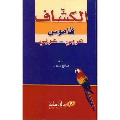 Al-Kashshaf Dictionary: Arabic/Arabic - Saleh Shalhoub - 2004 - Dar Osama for Publishing & Distribution