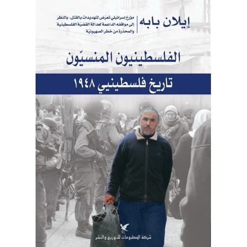 The Forgotten Palestinians Author: Ilan Pappé