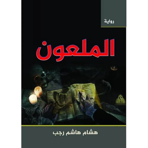 The Cursed Author: Hisham Hashem Rajab