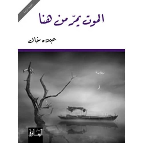 Death Passes from Here Author: Abdo Khal
