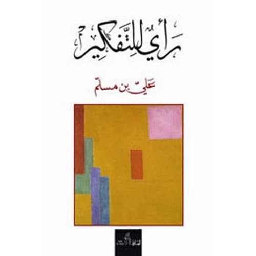 A Vision for Thought Author: Ali bin Muslim