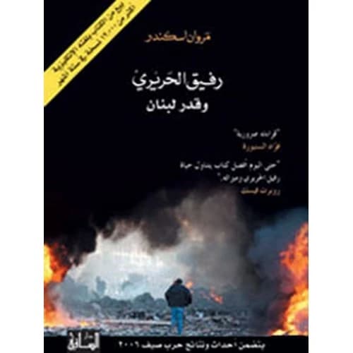 Rafic Hariri and the Fate of Lebanon Author: Marwan Iskandar