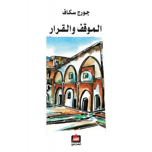 The Position and Decision by Author: George Skaff