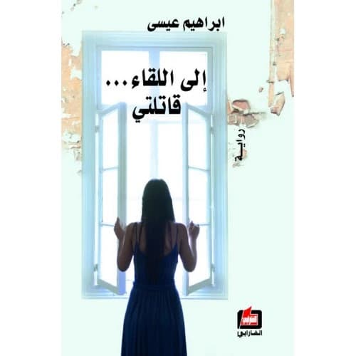 Goodbye... My Killer Author: Ibrahim Issa