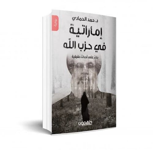 An Emirati in Hezbollah Author: Dr. Hamad Al Hammadi