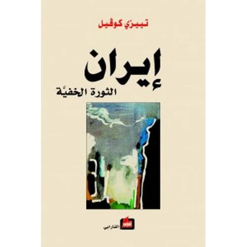 Iran: The Hidden Revolution Author: Thierry Coville