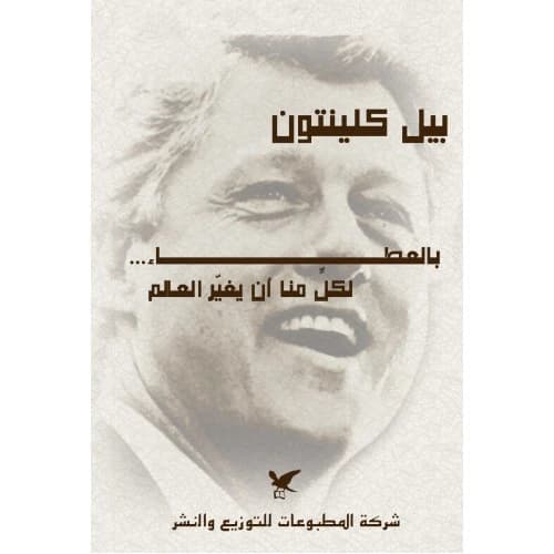 Giving: Everyone Can Change the World Author: Bill Clinton
