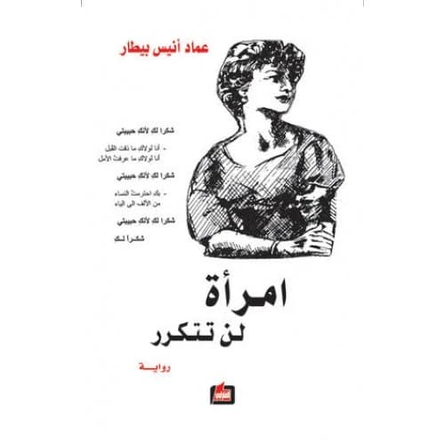 A Woman Not to Be Repeated Author: Emad Anis Beitar