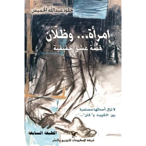 Women and Two Shadows Author: Kholoud Abdullah Al-Khamis