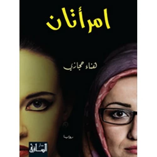 Two Women Author: Hana Hijazi