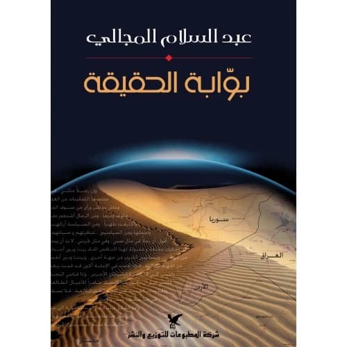 Gateway to Truth - Technical Author: Abdul Salam Al-Majali