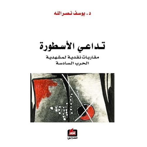 The Collapse of the Myth by Youssef Nasrallah