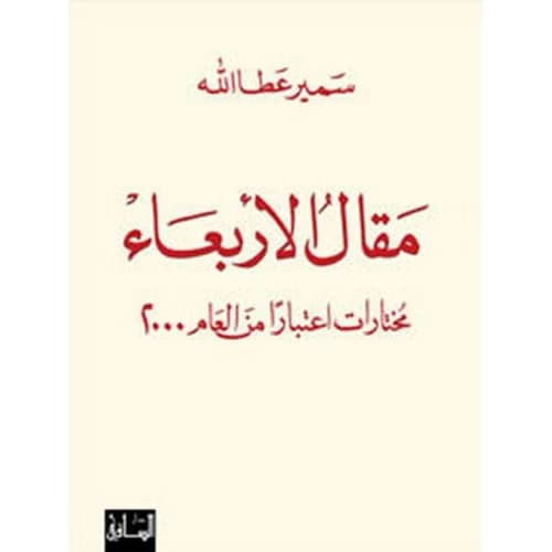 Wednesday Article: Selections since 2000 Author: Samir Atallah