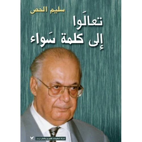 Come to Common Terms Author: Dr. Salim Hoss
