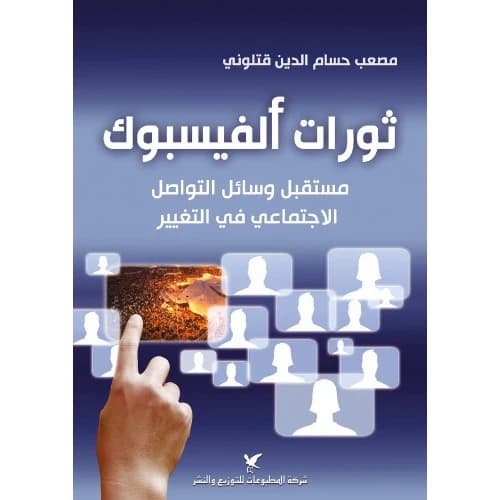 Facebook Revolutions Author: Musab Hussam Al-Din Qatloni