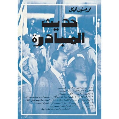Modern Initiative by: Dr. Mohamed Hassanein Heikal