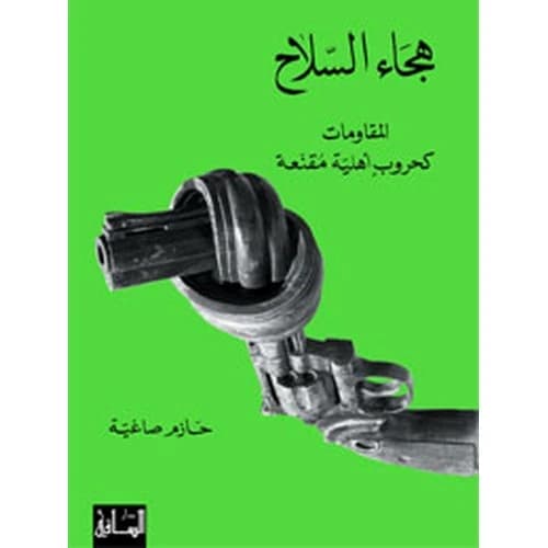 The Weapons' Rebuke: Resistances as Disguised Civil Wars Author: Hazem Saghieh
