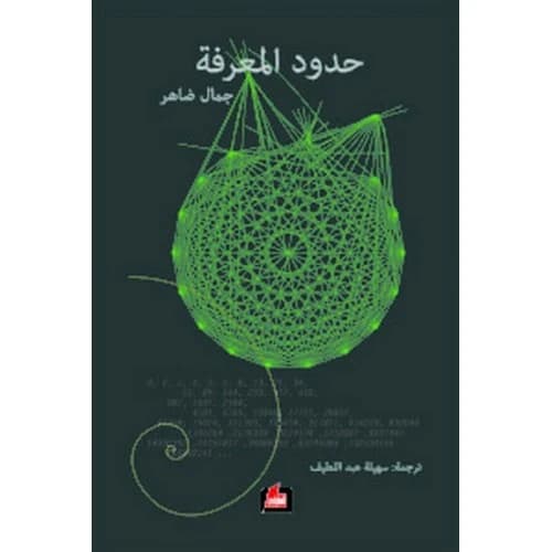 Limits of Knowledge Author: Jamal Daher