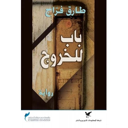Exit Door Author: Tarek Farag