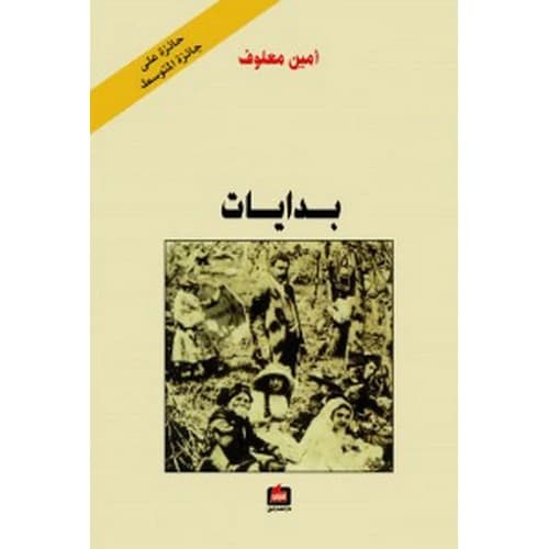 Bidayat: Author Amin Maalouf