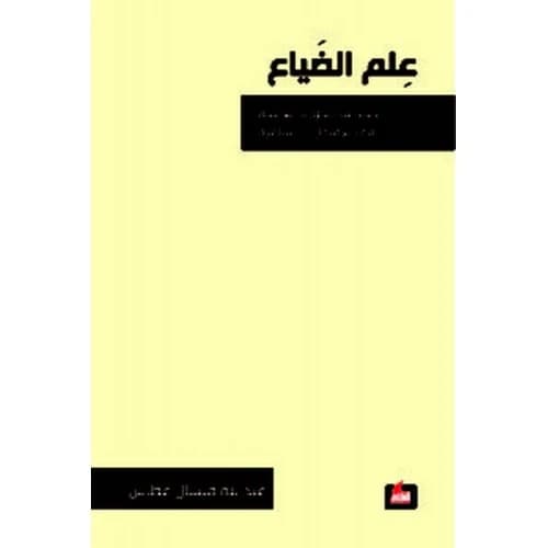 The Science of Loss Author: Abdullah Ghattas