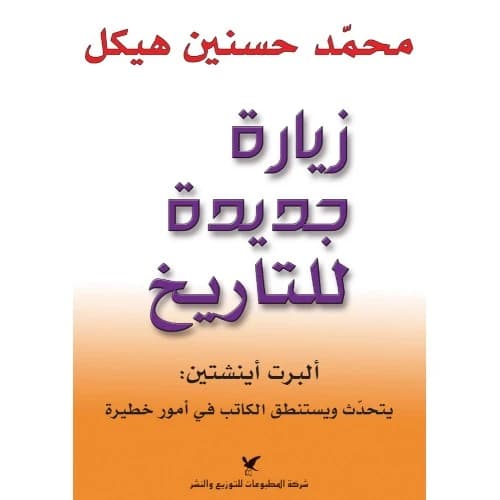 A New Visit to History by Dr. Mohamed Hassanein Heikal