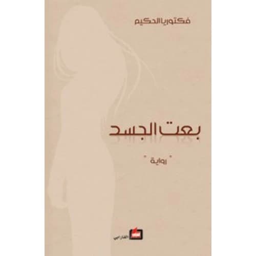 I Sold My Body Author: Victoria Al-Hakim