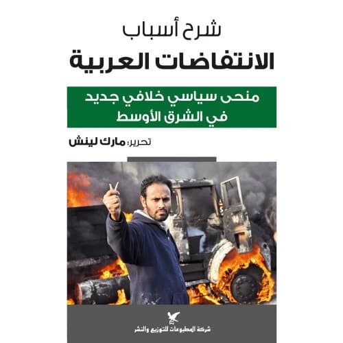 Explaining the Reasons for the Arab Uprisings Author: Edited by Mark Lynch
