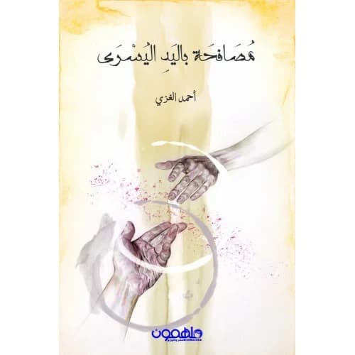 Handshake with the Left Hand Author: Ahmad Al-Ghazi