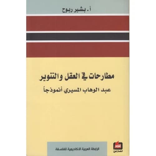 Debates on Reason and Enlightenment Author: Bashir Rabouh