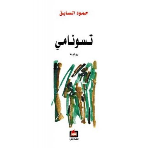 Tsunami Author: Hamoud Alsaieg