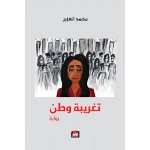 The Tale of a Nation Author: Mohamed Al Azeer