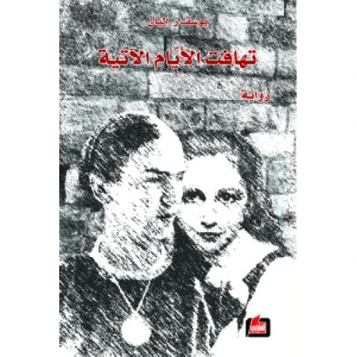 The Onrush of Coming Days Author: Youssef Elian