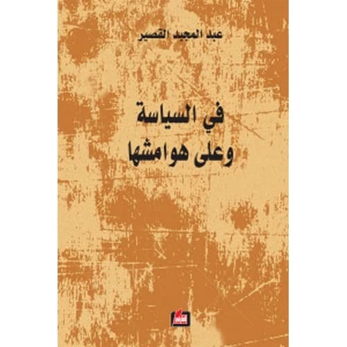 In Politics and Its Margins Author: Abdel Majid Qasir