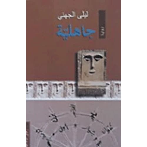 Jahiliya Author: Laila Aljohani