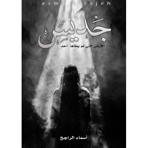 Jadees Author: Asmaa Al-Rajeh